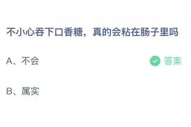 不小心吞下口香糖，真的会粘在肠子里吗？蚂蚁庄园4月28日答案最新图片