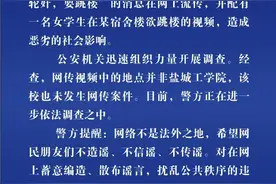 警方辟谣“盐城工学院女生遭轮奸欲跳楼”：视频地点并非盐城工学院图片