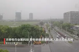 不停电作业黑科技 带电绝缘涂覆机器人首次亮相苏州视频封面