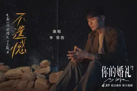 李荣浩献唱《你的婚礼》主题曲《不遗憾》MV视频封面