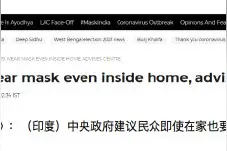新冠确诊病例激增，印度专家建议民众在家戴口罩图片