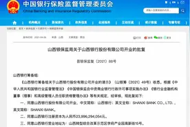 山西银行获批开业！晋商银行原副行长高计亮出任董事长，行长一职暂未确定图片