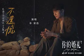 李荣浩献唱《你的婚礼》主题曲《不遗憾》曝MV图片