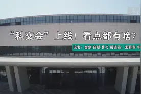 “科交会”上线！看点都有啥？视频封面