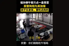 祖孙俩午餐只点一盘青菜，民警掏钱为其加餐：孩子长身体要吃点肉图片