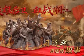 习近平讲述的故事丨英雄后卫 血战湘江图片