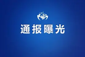 崇明区通报两起违反中央八项规定精神问题图片
