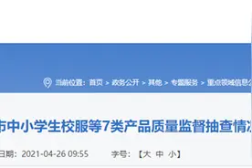 深圳市市场监督管理局关于2020年深圳市中小学生校服等7类产品质量监督抽查情况的通告图片