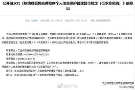 征求意见！被下架App40个工作日内不得再上架图片