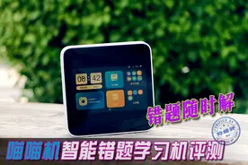 错题随时随地“解”喵喵机智能错题学习机评测图片