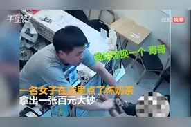 浙江金华一美女买奶茶时“鬼手”换钞被识破，当场撒娇求饶：哥哥，别报警图片