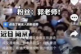 快评丨网红“郭老师”现身南京致交通瘫痪？狂欢过后能剩下什么图片