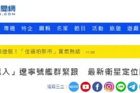 “美舰混入辽宁舰编队”图片