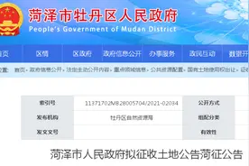 菏泽最新发布一地拟征收公告及两地块安置方案图片