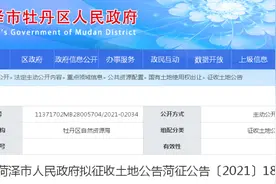 菏泽最新发布一地拟征收公告及两地块安置方案图片
