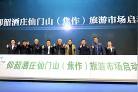 文化赋能，创新联动！仰韶酒庄仙门山携手焦作共促河南“酒文旅”融合发展图片