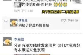 工作室晒李易峰朋友圈截图 连发四条求吃面包图片