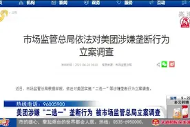 涉嫌“二选一”垄断行为,美团被立案调查,商户：希望能有更多选择视频封面