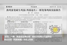 热点快追丨刊发“熟蛋返生孵小鸡”论文的《写真地理》杂志停刊整顿视频封面