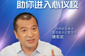 广州市招考办主任手把手教你：新中考下这样填志愿，录取机会显著提升图片