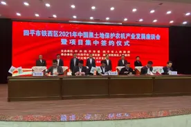 四平市铁西区2021年中国黑土地保护农机产业发展座谈会暨项目集中签约仪式举行图片
