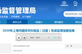 2020年上海市固体饮料商品（过度）包装监督抽查结果公布图片