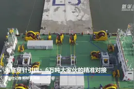 海底穿针引线：6万吨大家伙的精准对接视频封面