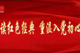 党史教育诵读 | 红色诵读忆初心 红心向党记使命 诵读者 赵凤平 孙瑞希（第三十四期）图片