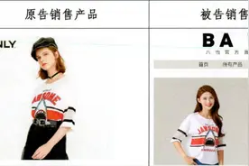 专仿ONLY等同款服装低价卖被判赔108万！涉不正当竞争图片