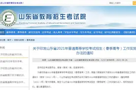 “知识”部分5月8日开考！山东2021年春季高考实施办法来啦！考生建议收藏图片