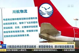 川航回应停运印度货运航班：新冠疫情变化  探讨制定保障方案视频封面