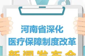 河南医保将有大动作！详情来了→图片