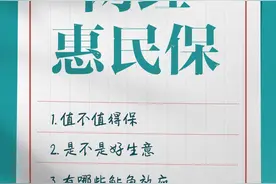 痛点丨“网红”惠民保①类似低配版百万医疗险，值不值得保？图片