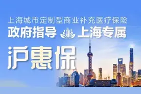 投保人数已超495万！热卖的“沪惠保”，究竟怎么赔？图片