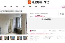 杭州耀江文鼎苑法拍成交一套180方的大户型，限购后的法拍房是否“雄风依旧”？图片