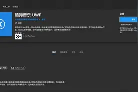 突然诈尸 酷狗音乐UWP更新：修正已知问题，提升程序稳定性图片