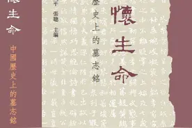情礼两难全，生者终离散：短短墓志铭如何呈现人的一生？图片