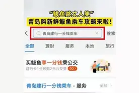 为保“丈人笑”青岛贴心举措暖哭了！青岛推买鲅鱼公交出行补贴图片