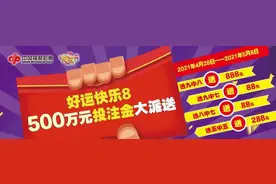 【快乐8】500万促销火热进行中 “中几个都有奖”网红玩法了解一下图片