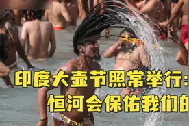 魔幻！印度大壶节照常举行，信徒集体沐浴祈祷视频封面