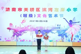 童心永向党！天桥区滨河左岸小学第三届校园文化艺术节开幕啦图片