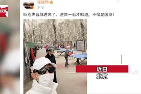 张继科现身北京街头，和公园大爷切磋球技图片