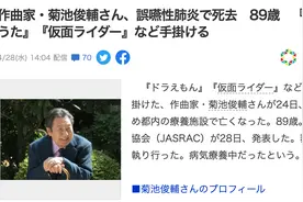 《哆啦A梦》主题曲作曲者菊池俊辅去世，终年89岁图片