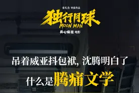 沈腾马丽时隔7年再合作剧情长片《独行月球》杀青图片
