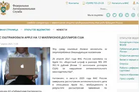 苹果被俄罗斯罚1200万美元，限制对手推广家长控制应用图片