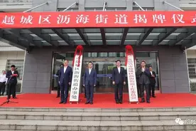 绍兴越城区沥海街道正式揭牌，最新定位明确图片