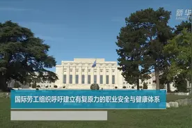 国际劳工组织呼吁建立有复原力的职业安全与健康体系视频封面