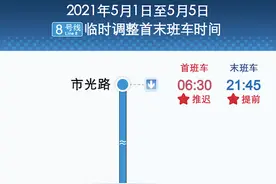 5月1日至5日，地铁8号线施工调整运营时间，公交线路相应调整图片