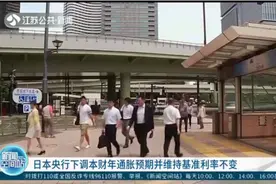日本央行决议来袭！因物价大跌下调通胀预期，维持基准利率不变视频封面