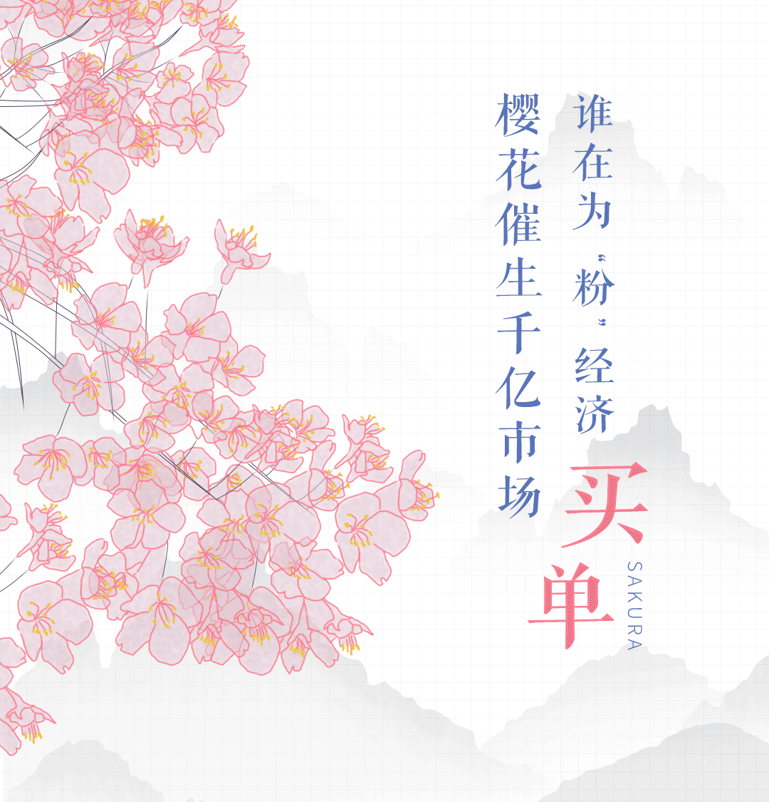 樱花催生千亿市场，谁在为“粉”经济买单？图片